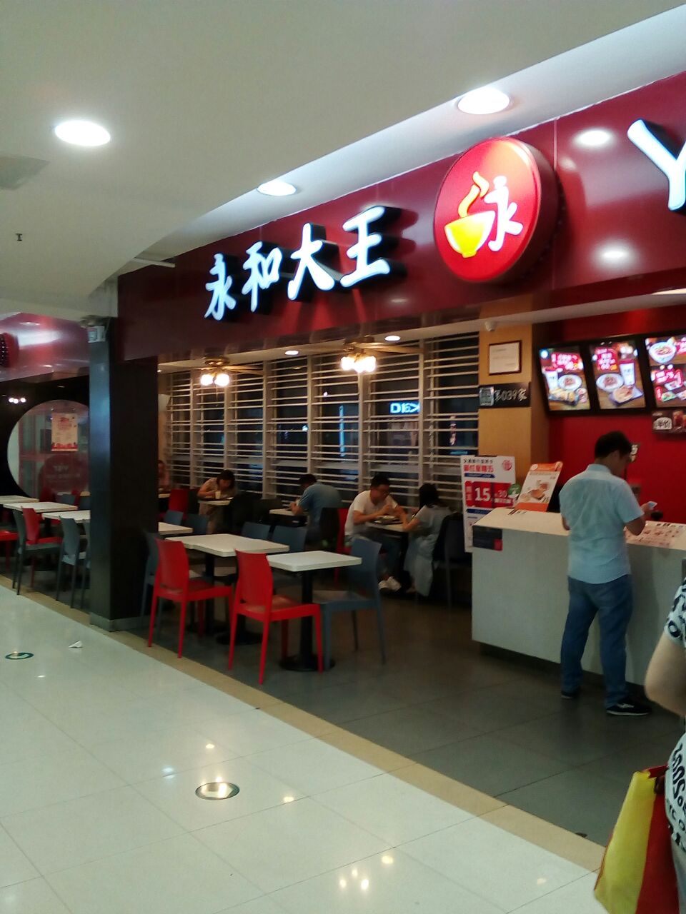 永和大王(碧云路店)