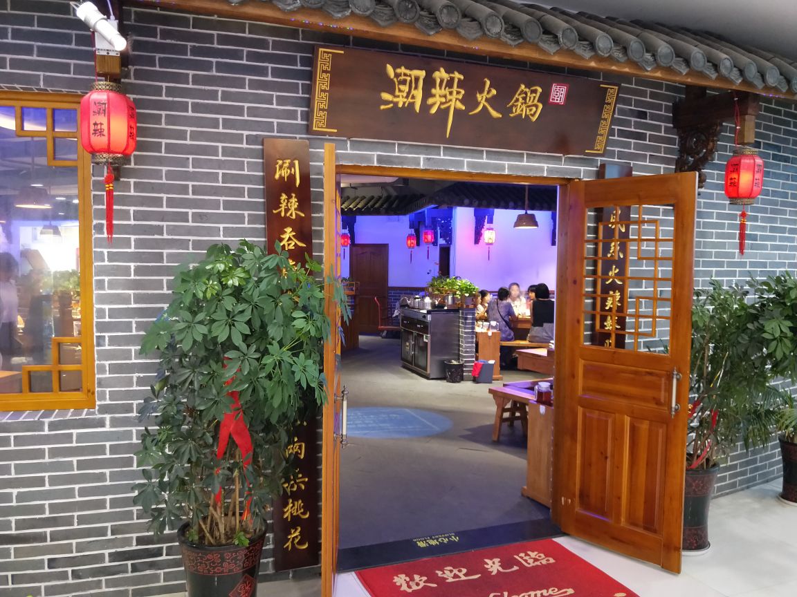 潮辣矿泉水火锅(人民南路店)