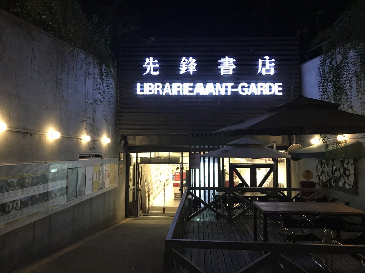 先锋书店(五台山店)