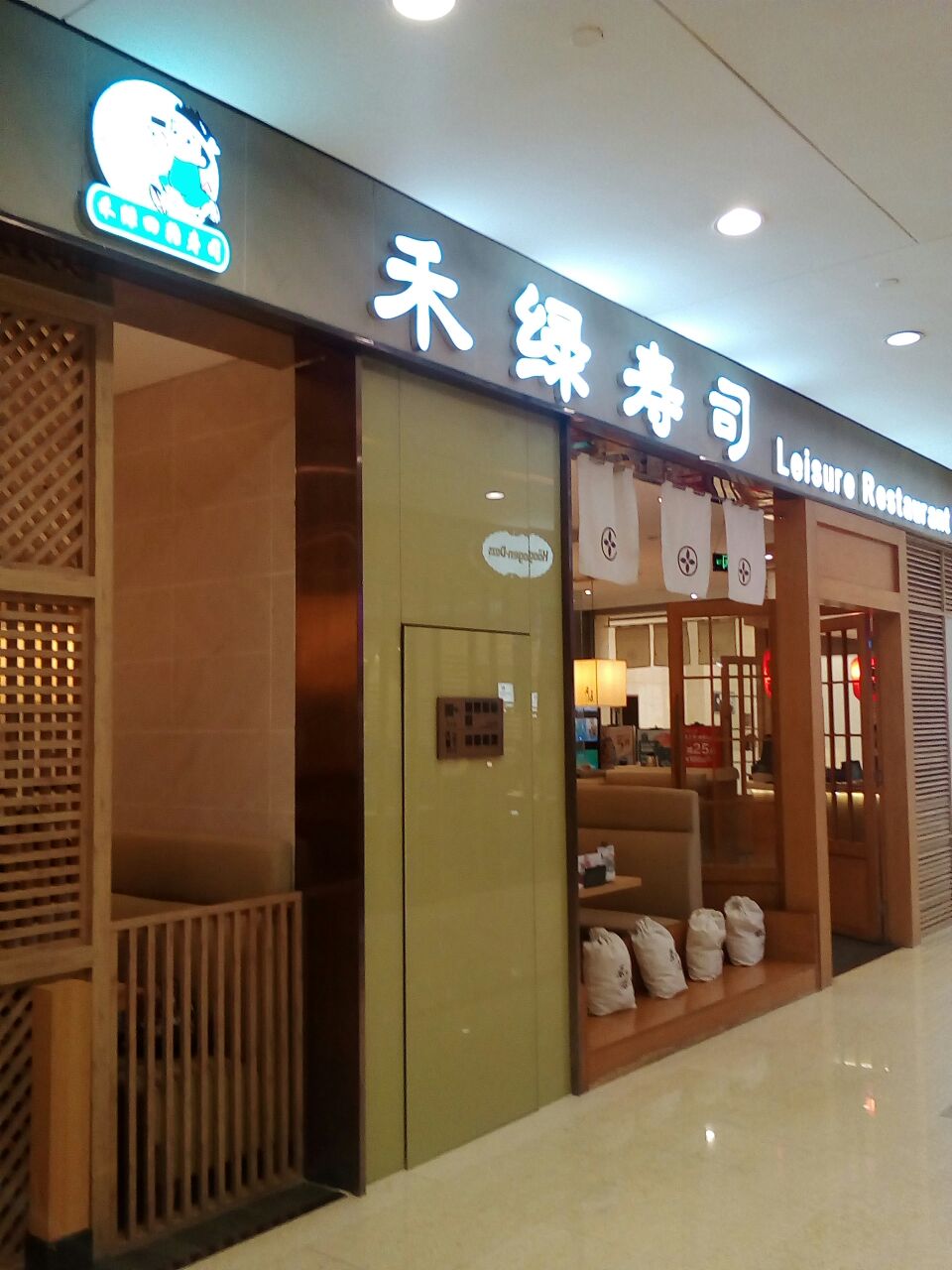 禾绿回转寿司(星光68广场店)