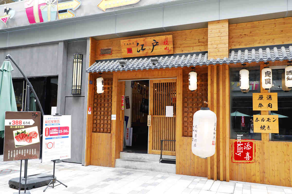 御江户日式炭火烤肉·料理(可堂食)(滨江天街铂金岛店)