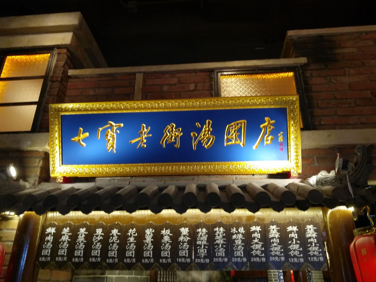 七宝老街汤圆(同泰北路店)