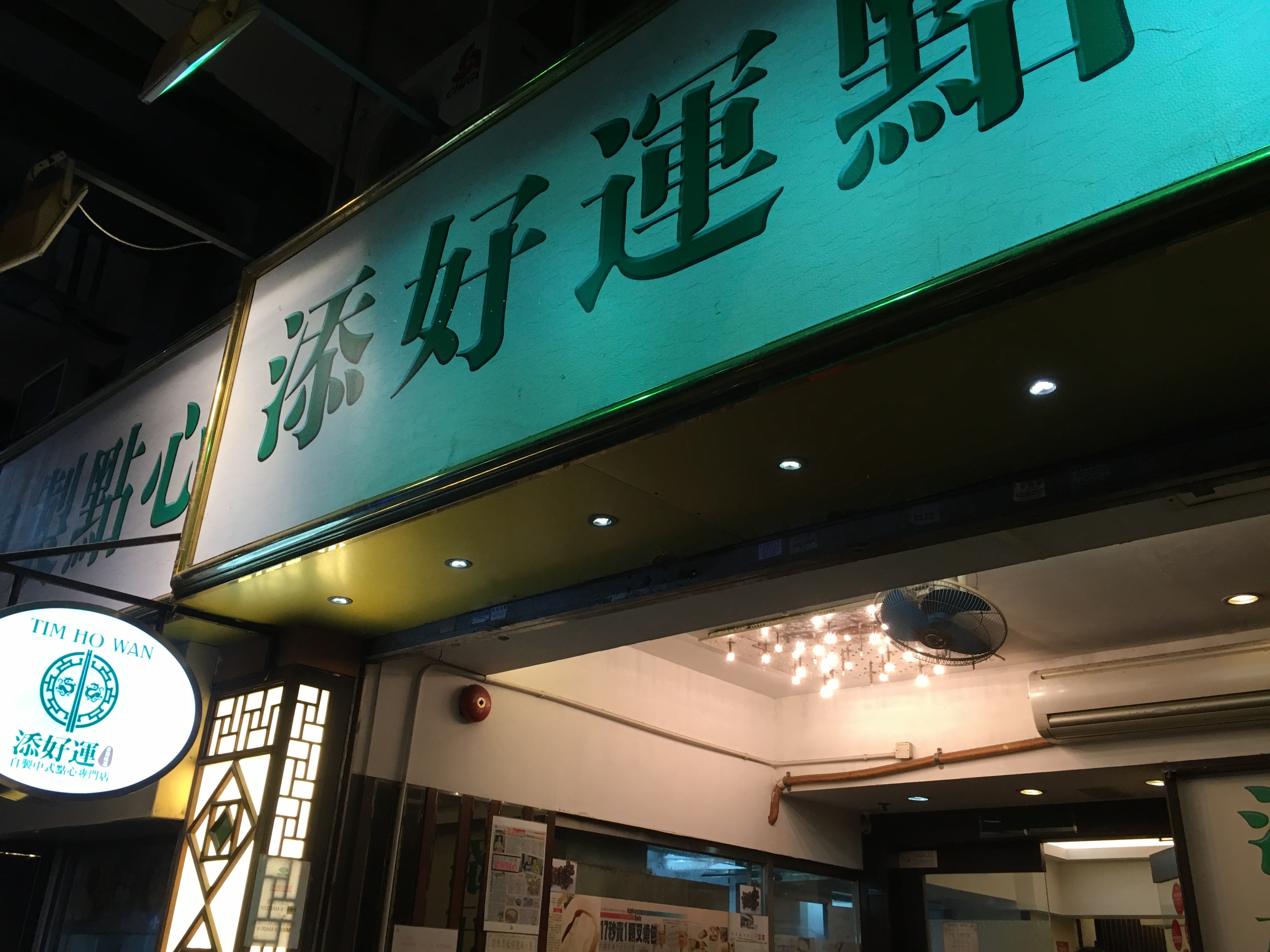 

2 添好运香港深水埗店(注意是只有深水埗店)是 
