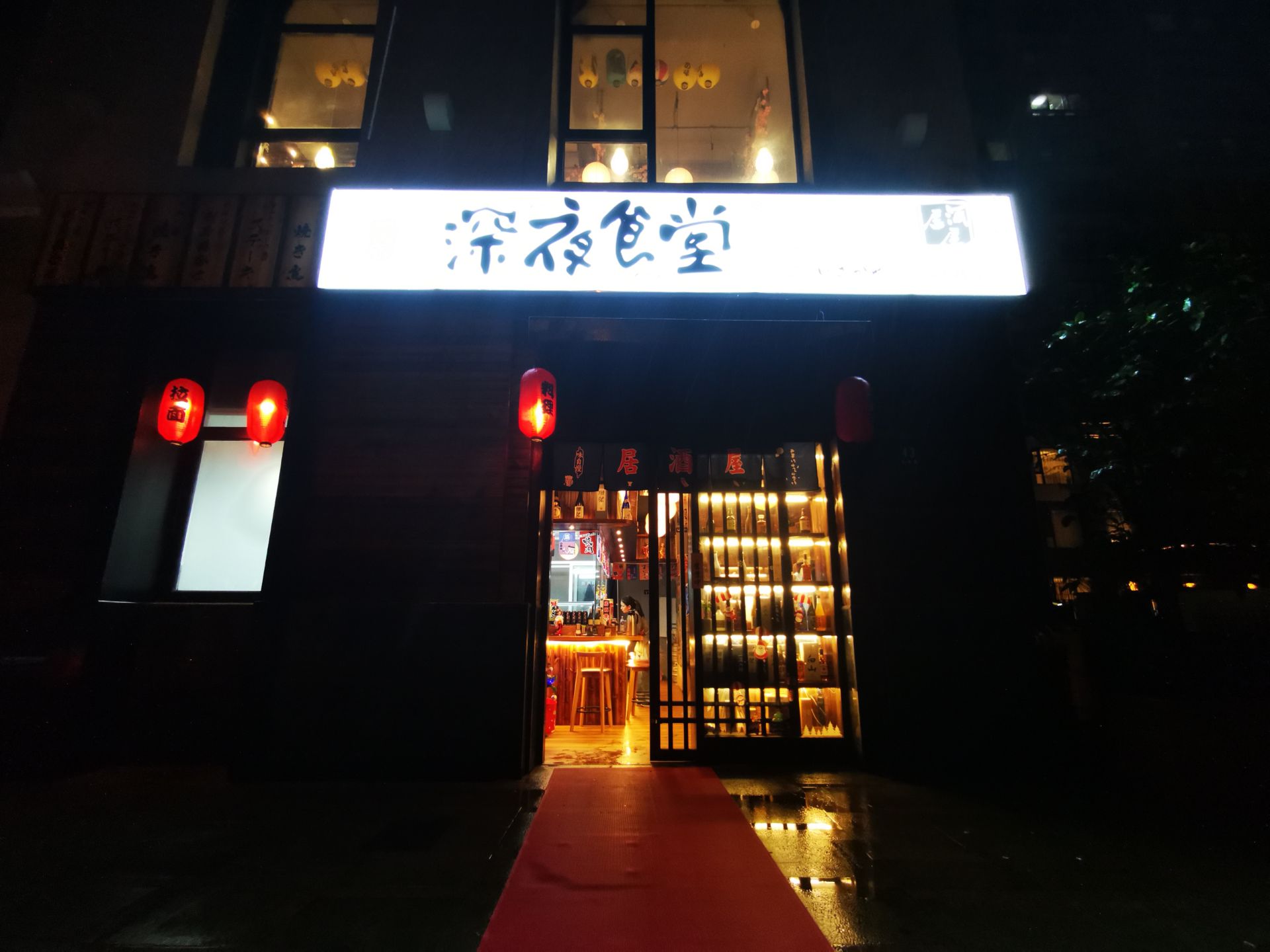 一宗·深夜食堂(民晏路店)