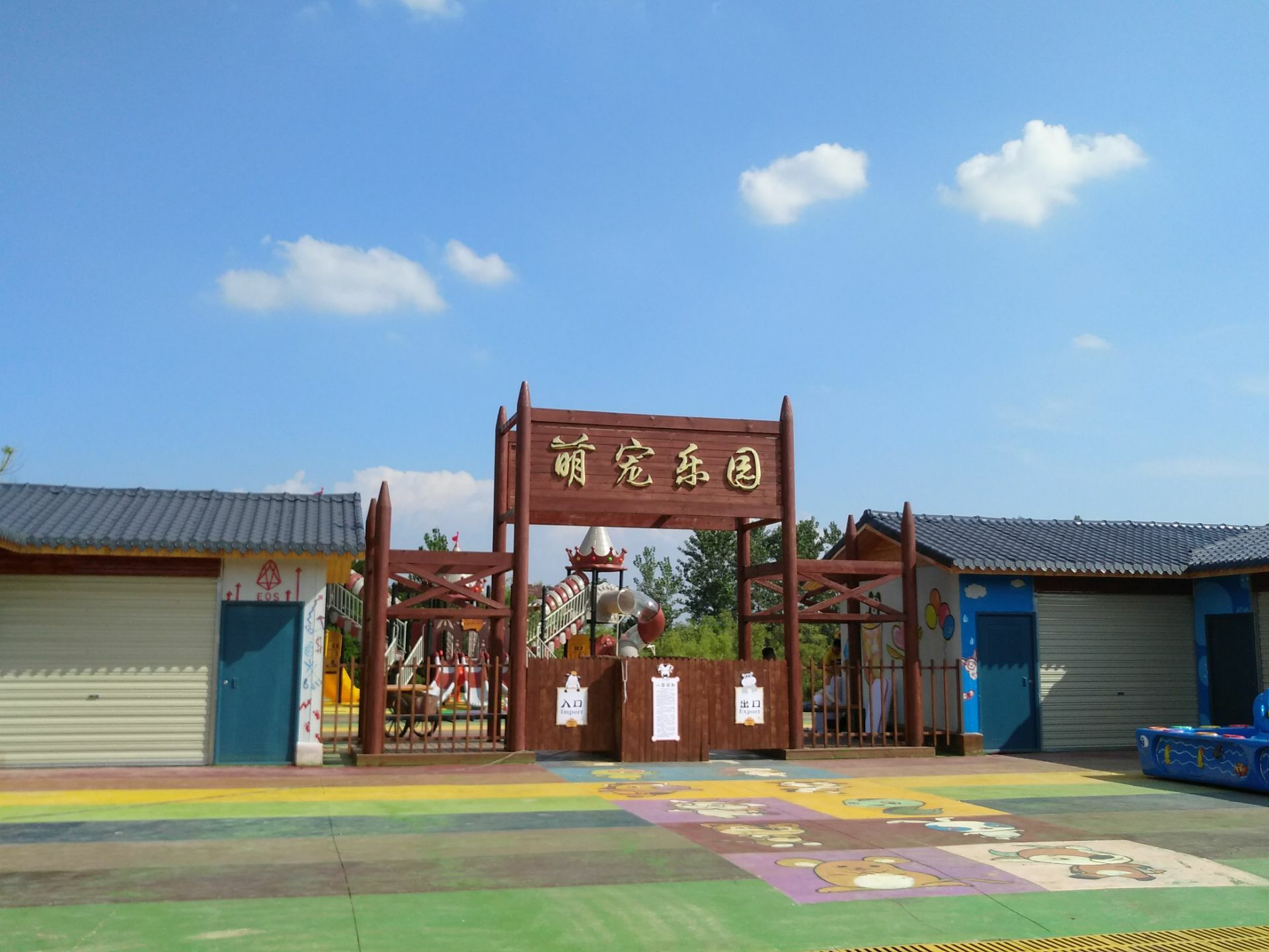 萌宠乐园(木兰草原店)