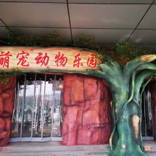 萌宠动物乐园   分 1条点评 动物园 公园乐园 距景点808m