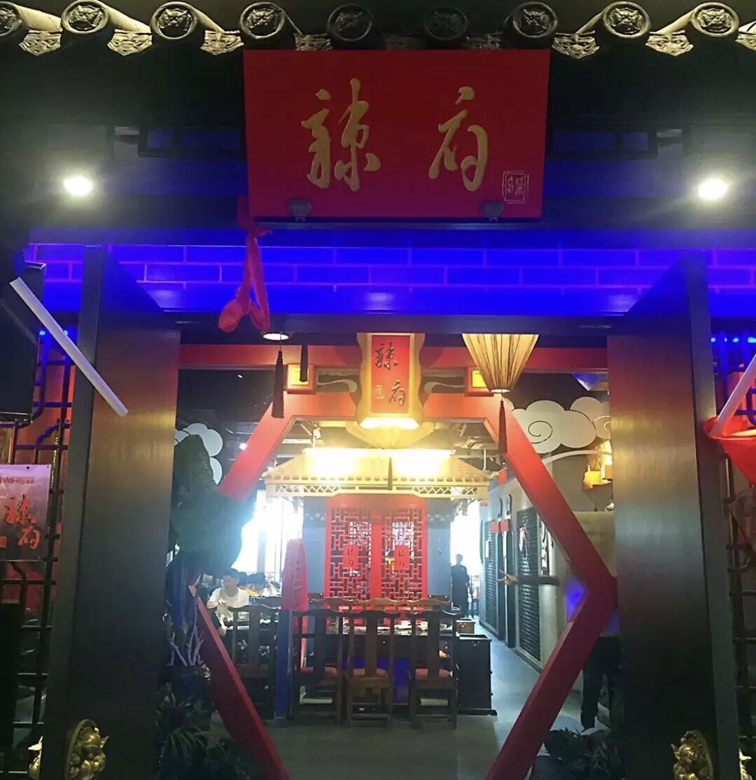 2020辣府(1844新天地店)-旅游攻略-门票-地址-问答-游记点评,宁波旅游