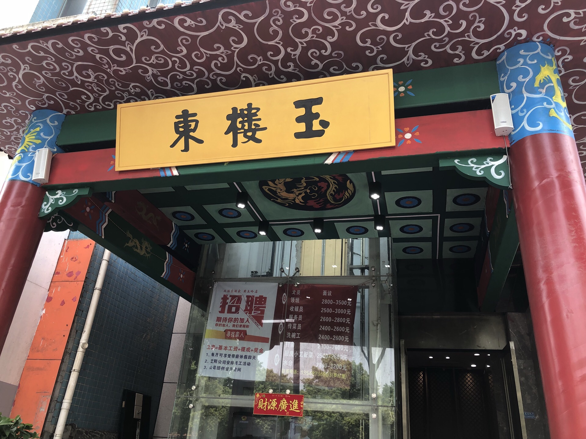 玉楼东(黄土岭店)
