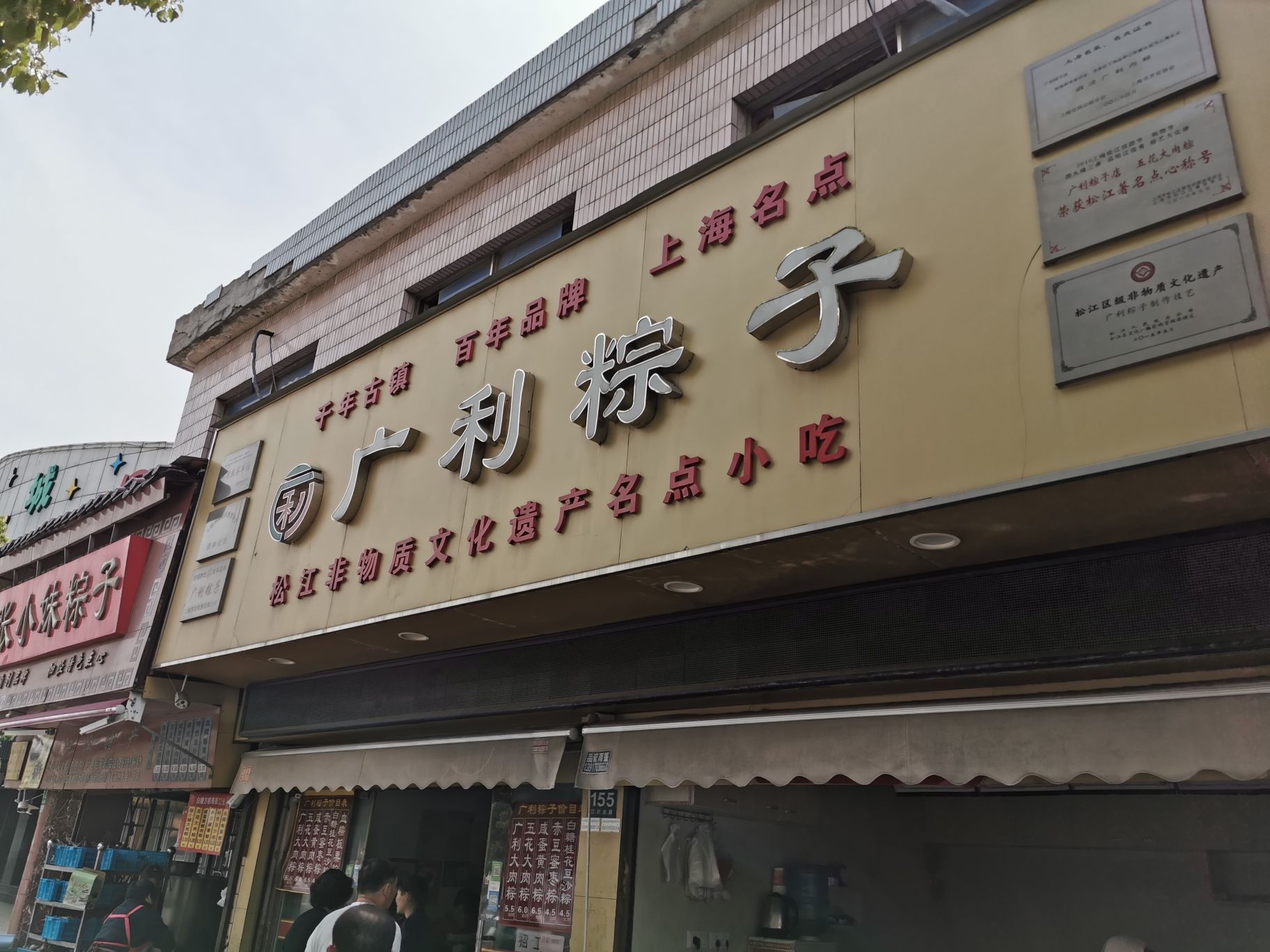 广利粽子店(江川北路店)