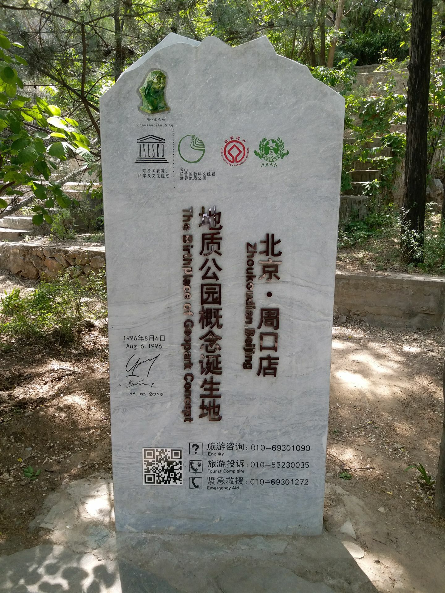 周口店北京人遗址公园周口店北京人遗址公园Zhoukoudian Peking Man Relic Site （East Gate）
