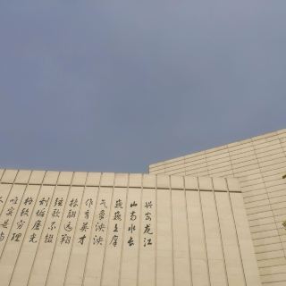 黑龙江大学博物馆