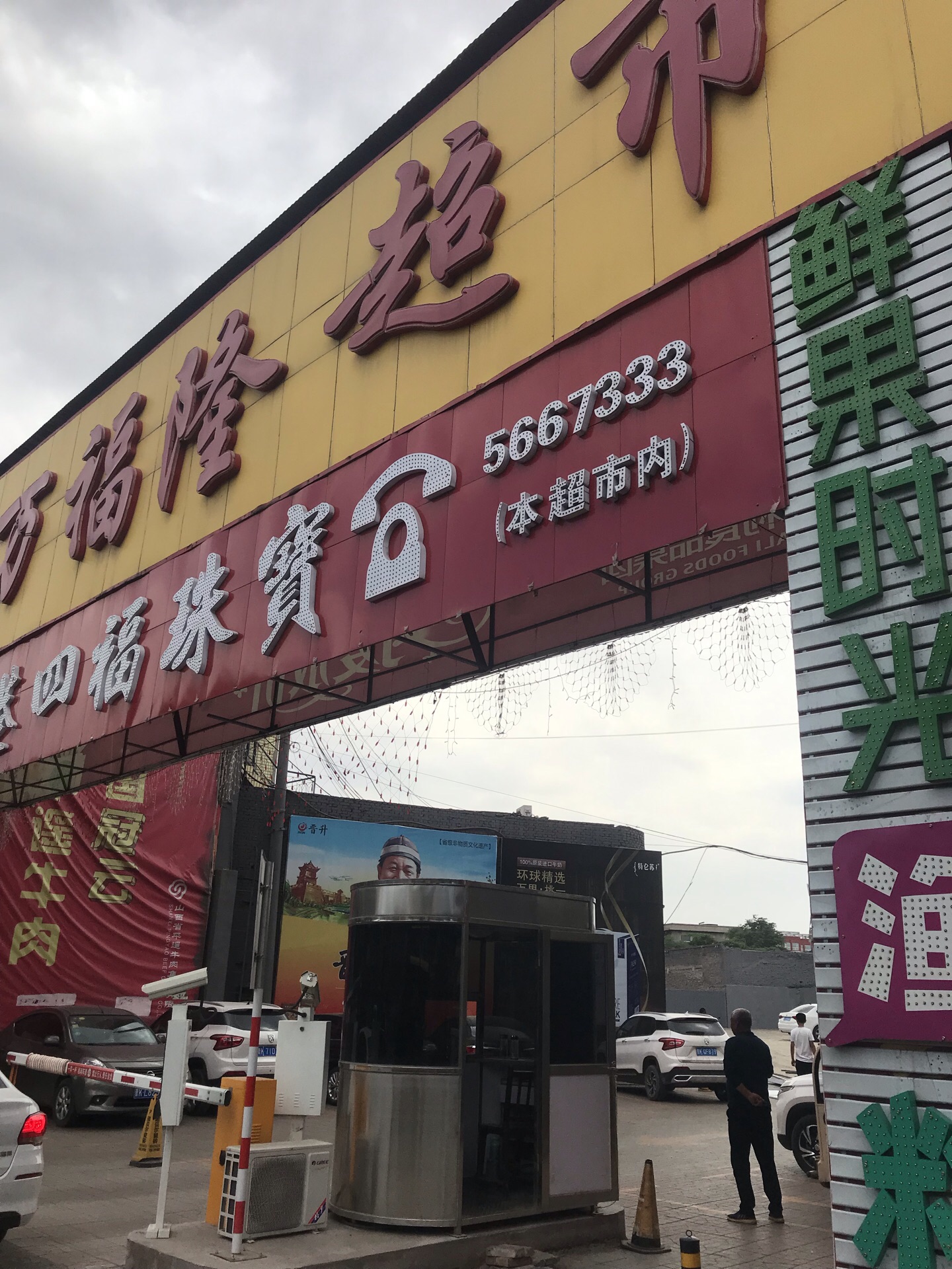 万福隆超市图片