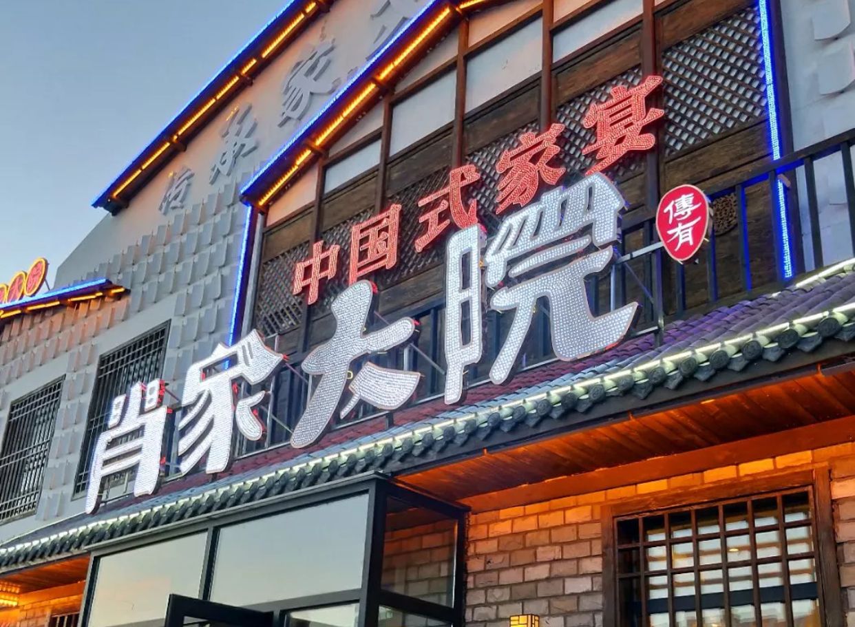 大庆肖家大院(三号院店)好吃吗,肖家大院(三号院店)味道怎么样,环境