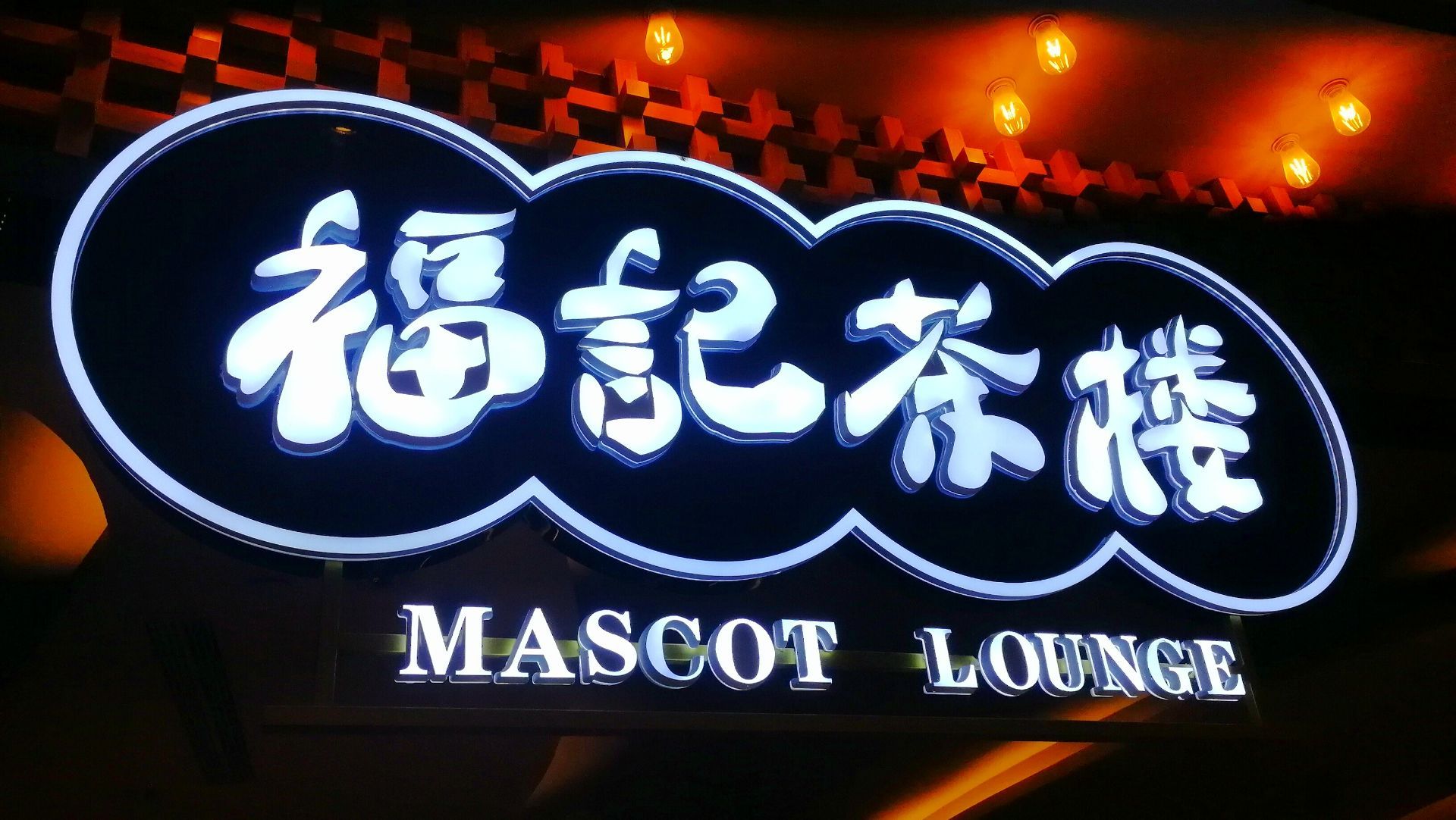 2023六顺福记茶楼(和平店)美食餐厅,每桌都有小工艺品,而且都还.