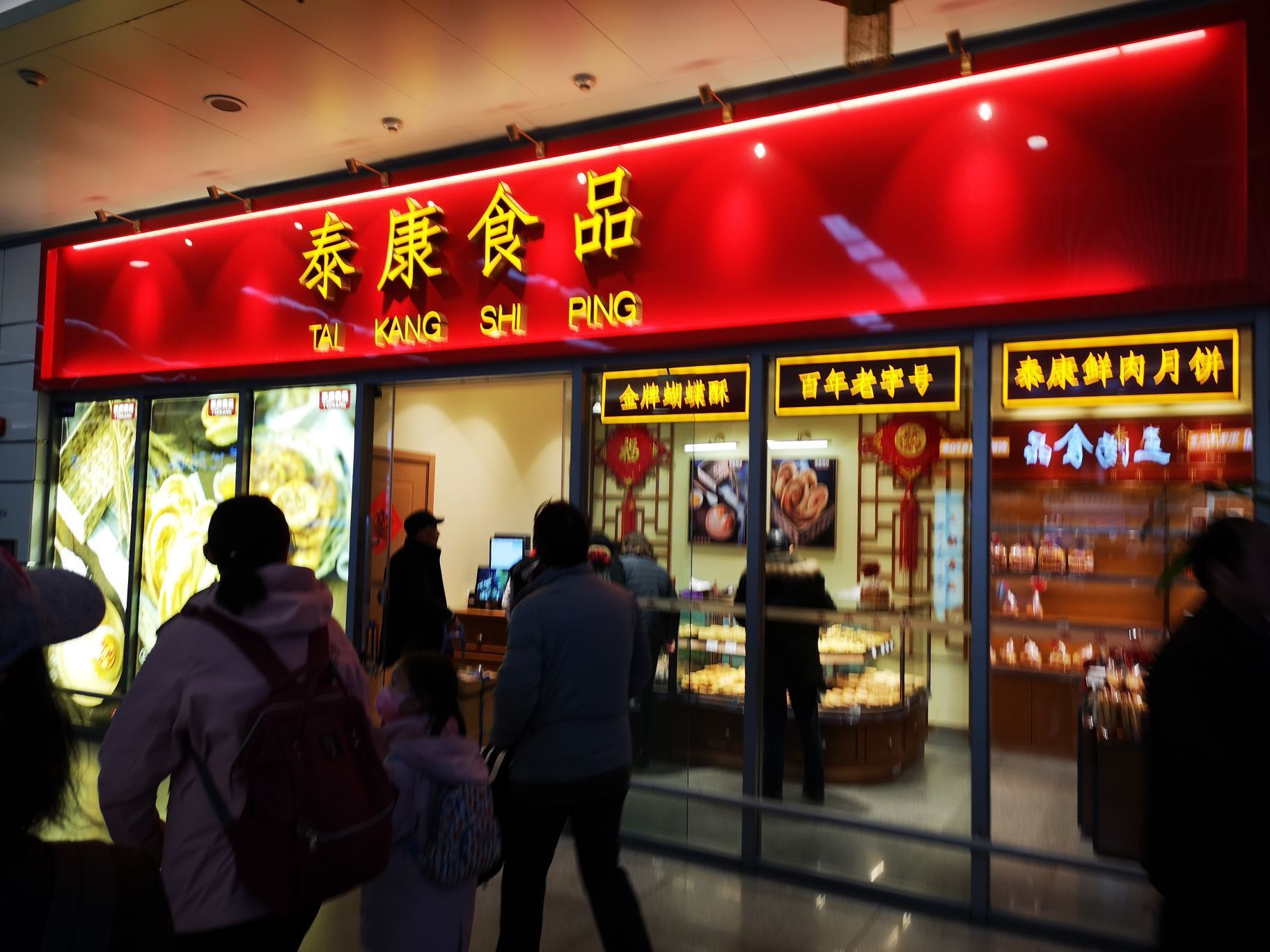 2021泰康食品(南京東路店)美食餐廳,泰康食品算是上海的老牌子店.