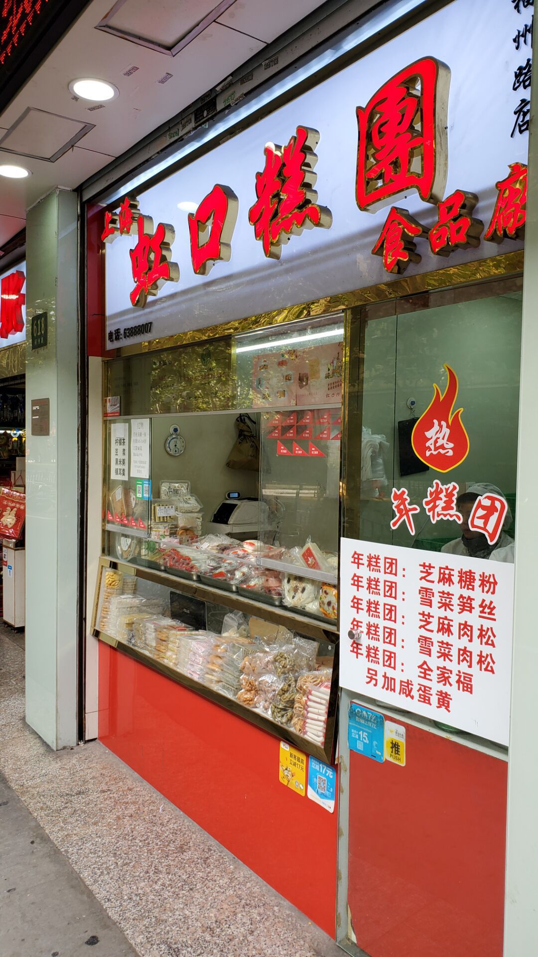虹口糕团食品厂(人民广场店)
