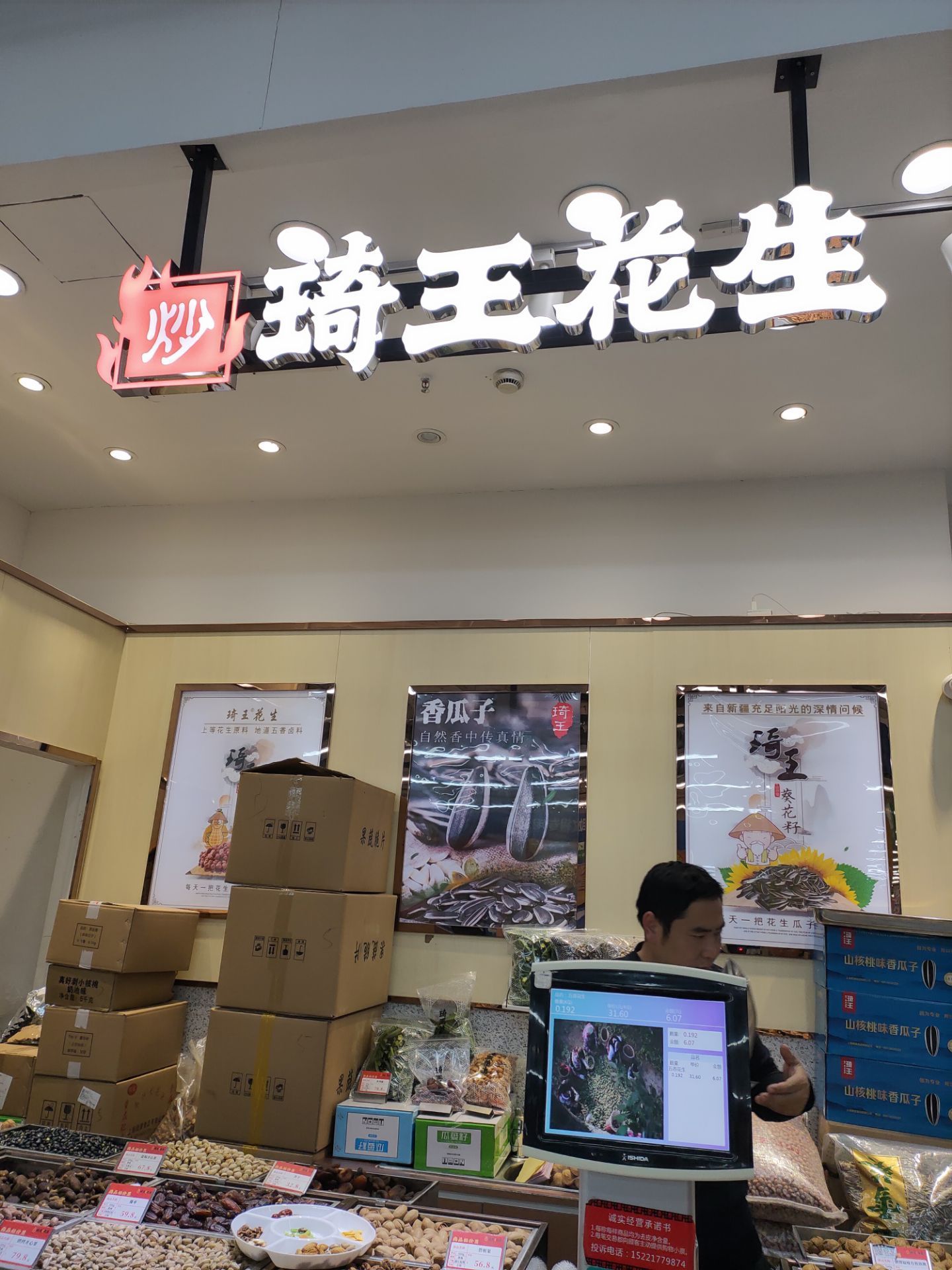 琦王花生(五角场店)