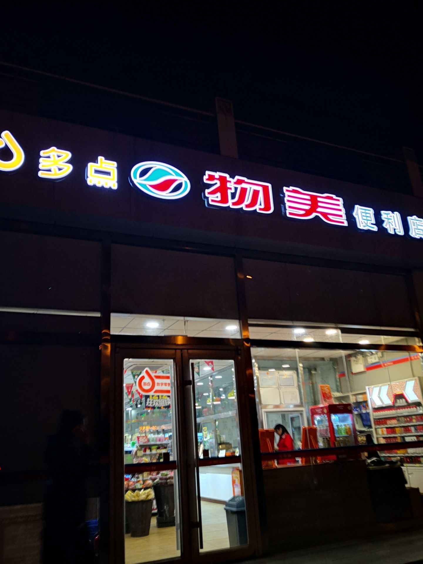 物美便利店(刘家窑店)