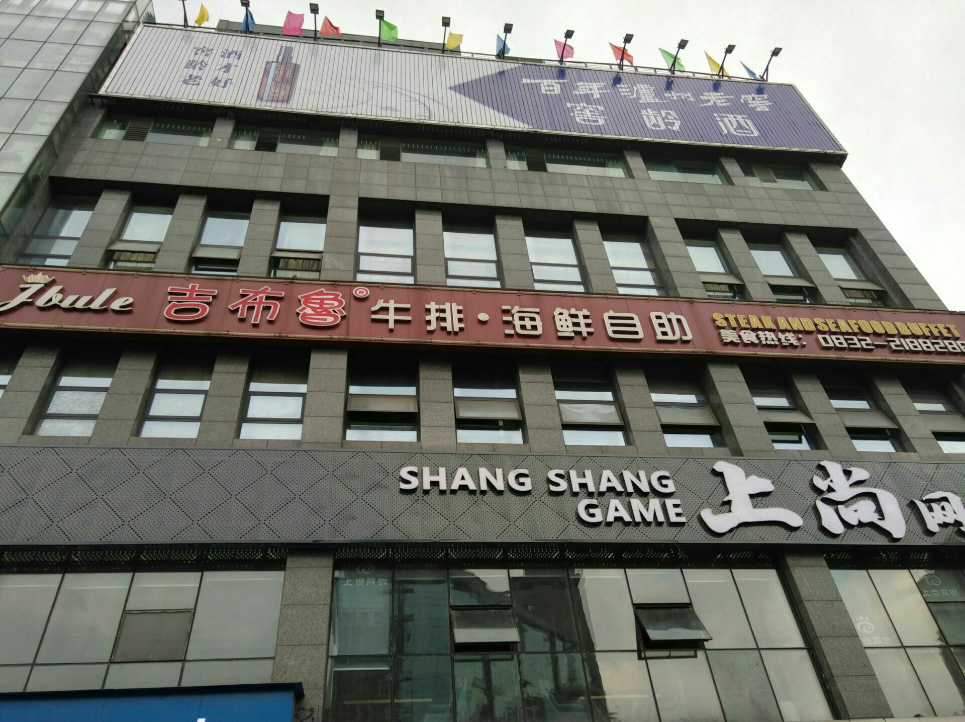 吉布鲁牛排海鲜自助餐厅(东兴华安大厦店)