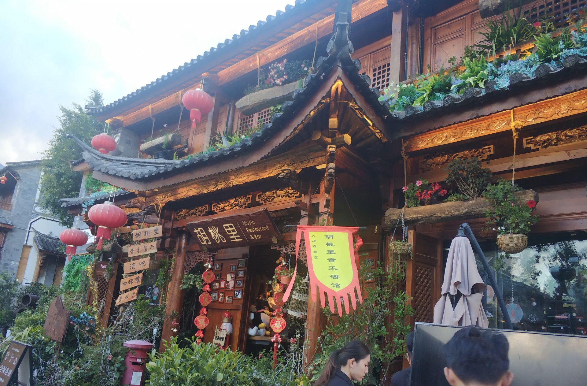 胡桃里音乐酒馆(大理店)