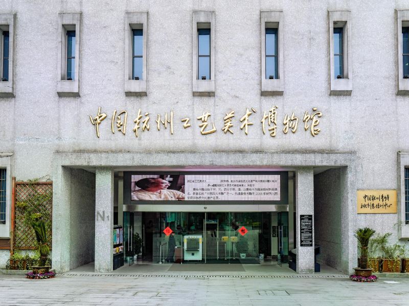 杭州工艺美术博物馆