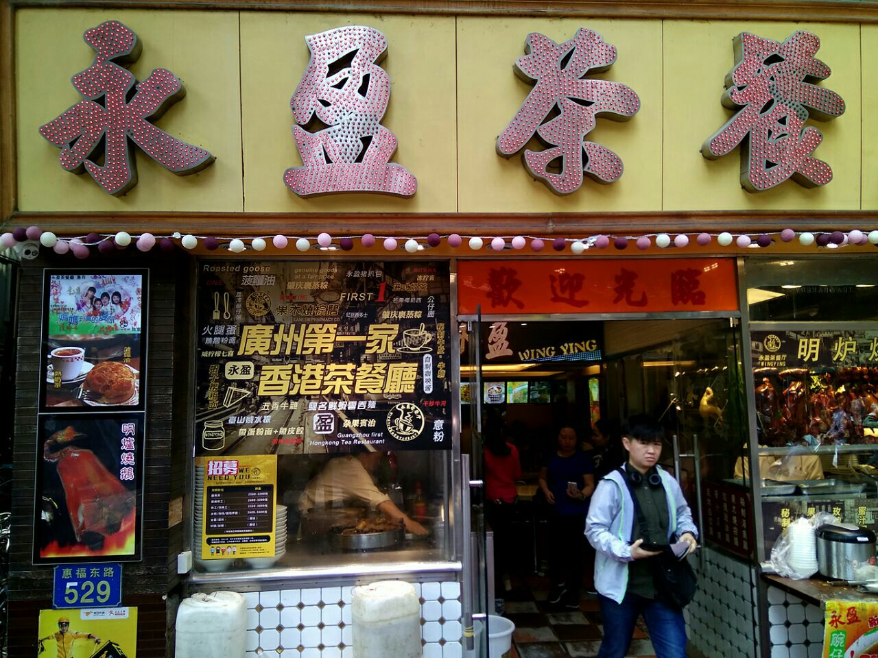 永盈茶餐厅(惠福东店)