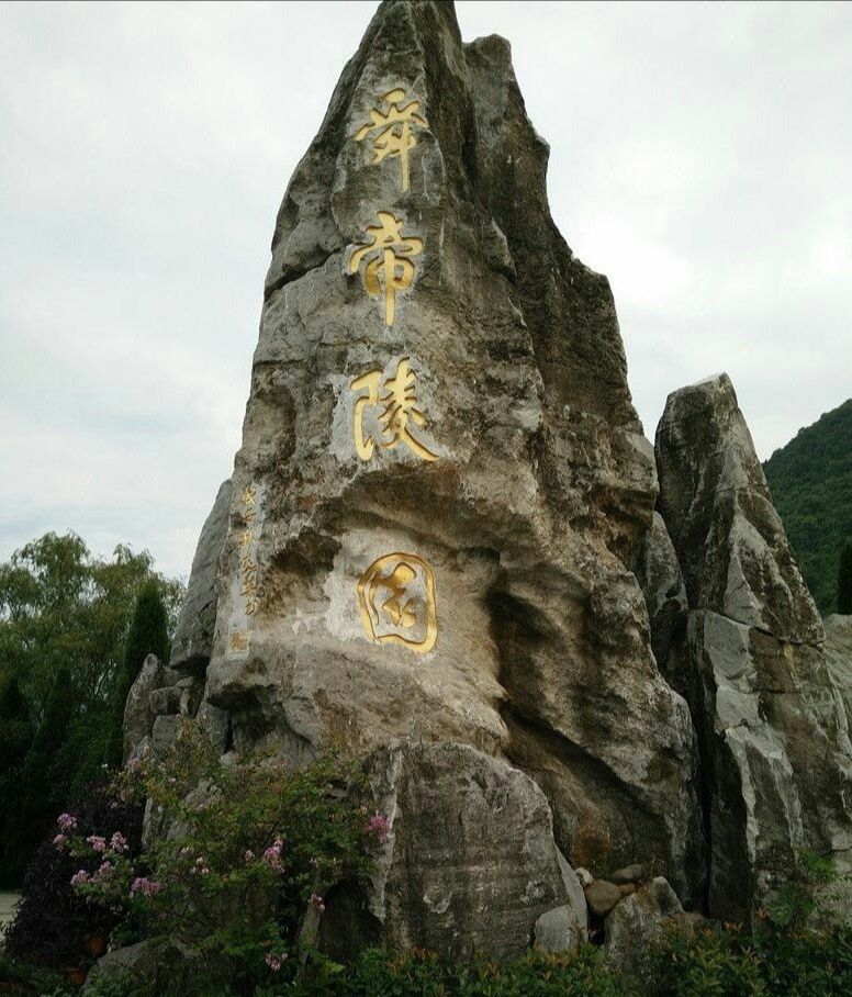 宁远县舜帝风景图片