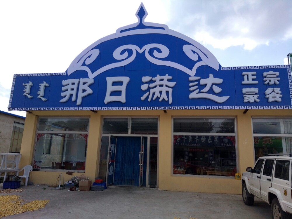 0分1 条点评 那日满达蒙餐 3.8分5 条点评