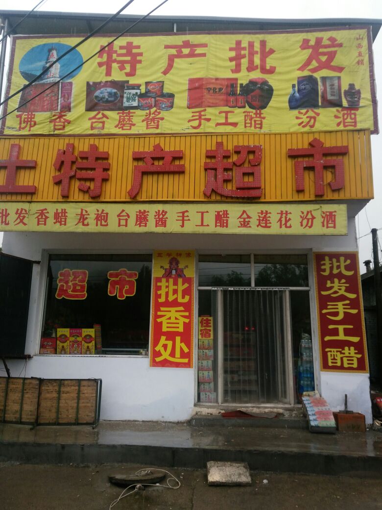 土特产超市(382省道)