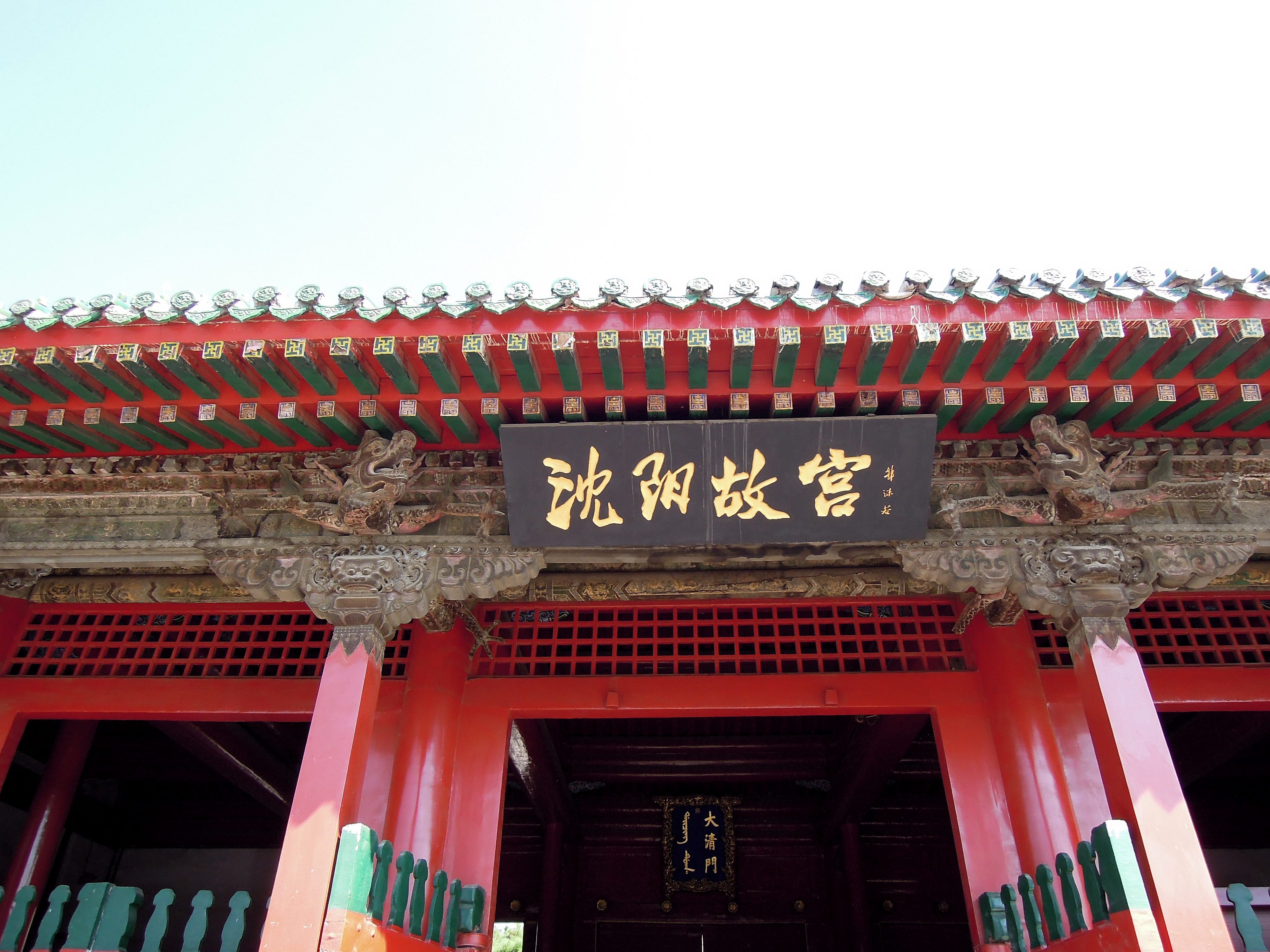 【携程攻略】沈阳沈阳故宫景点,虽然都叫“故宫”，但是沈阳故宫和北京故宫的看点不一样，它拥有浓厚…