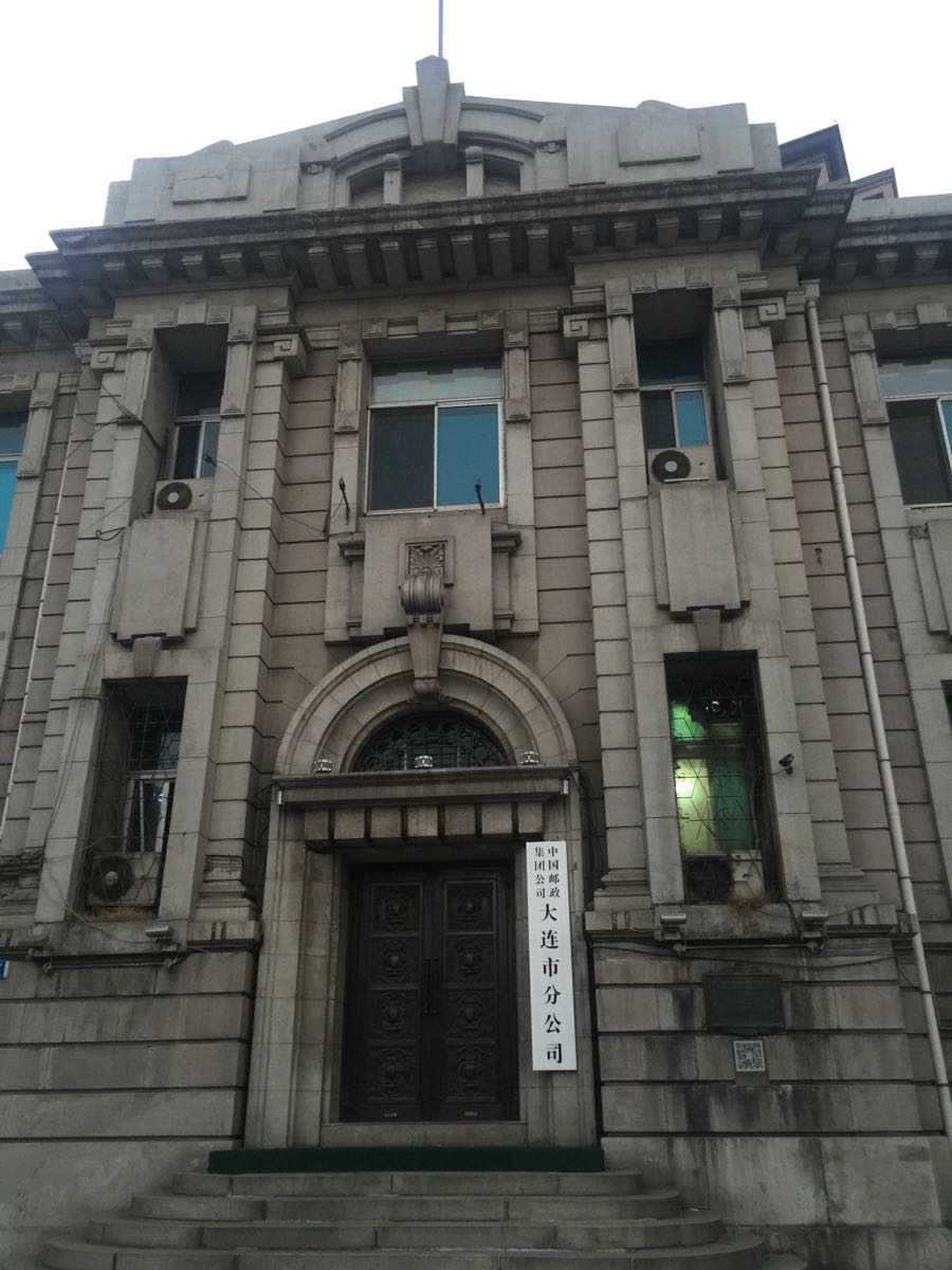 日本大连递信局旧址