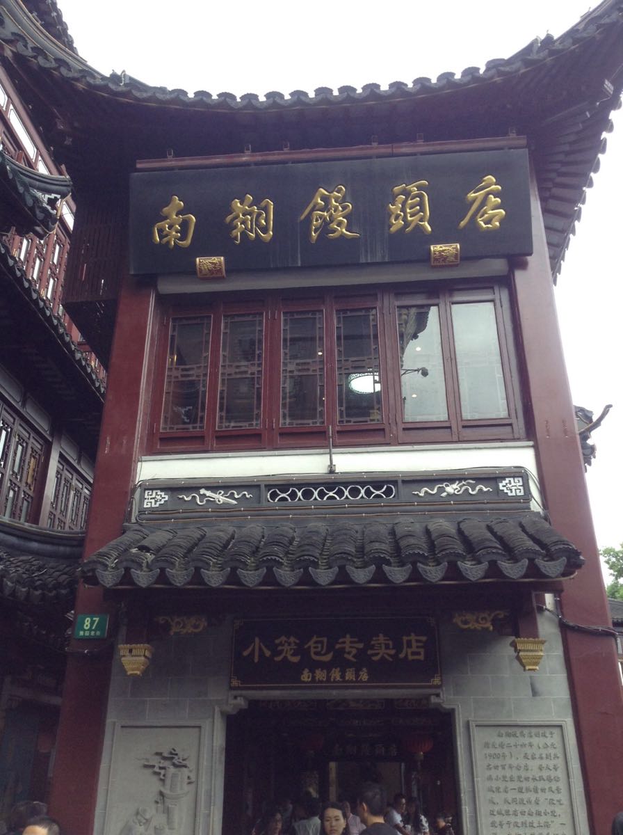 2020南翔馒头店-旅游攻略-门票-地址-问答-游记点评,上海旅游旅游景点