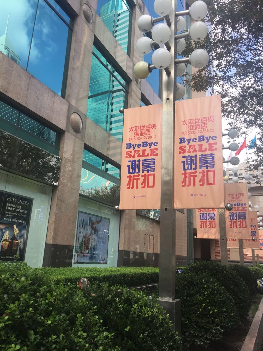 太平洋百货(淮海店)