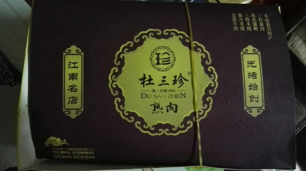 8杜三珍酱肉想到苏州,就想到苏州的美食,就想到苏州