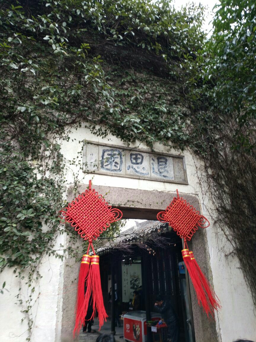 退思园