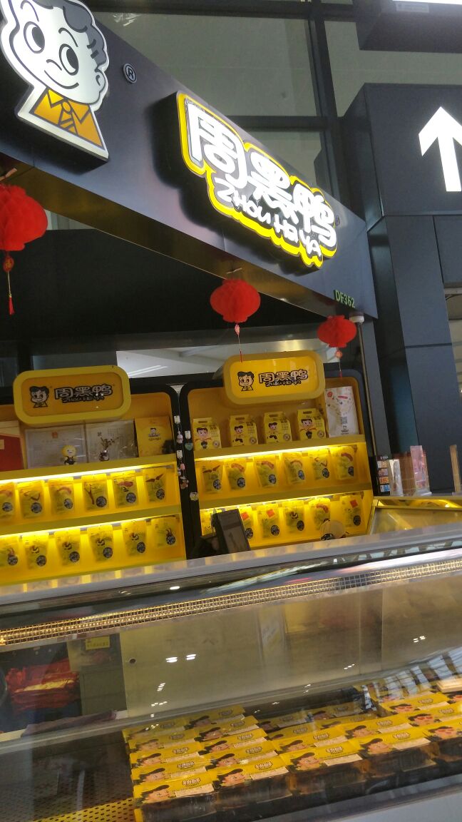 上海周黑鴨(虹橋機場t2店)好吃嗎,周黑鴨(虹橋機場t2店)味道怎麼樣