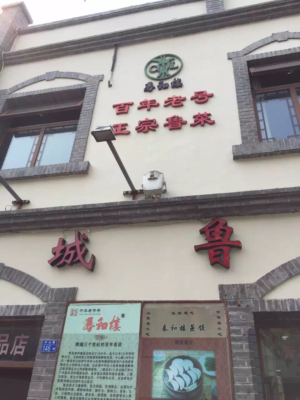 春和楼 中山路店图片