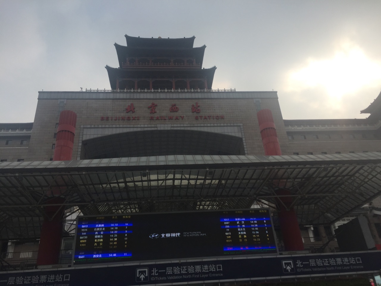 北京西站