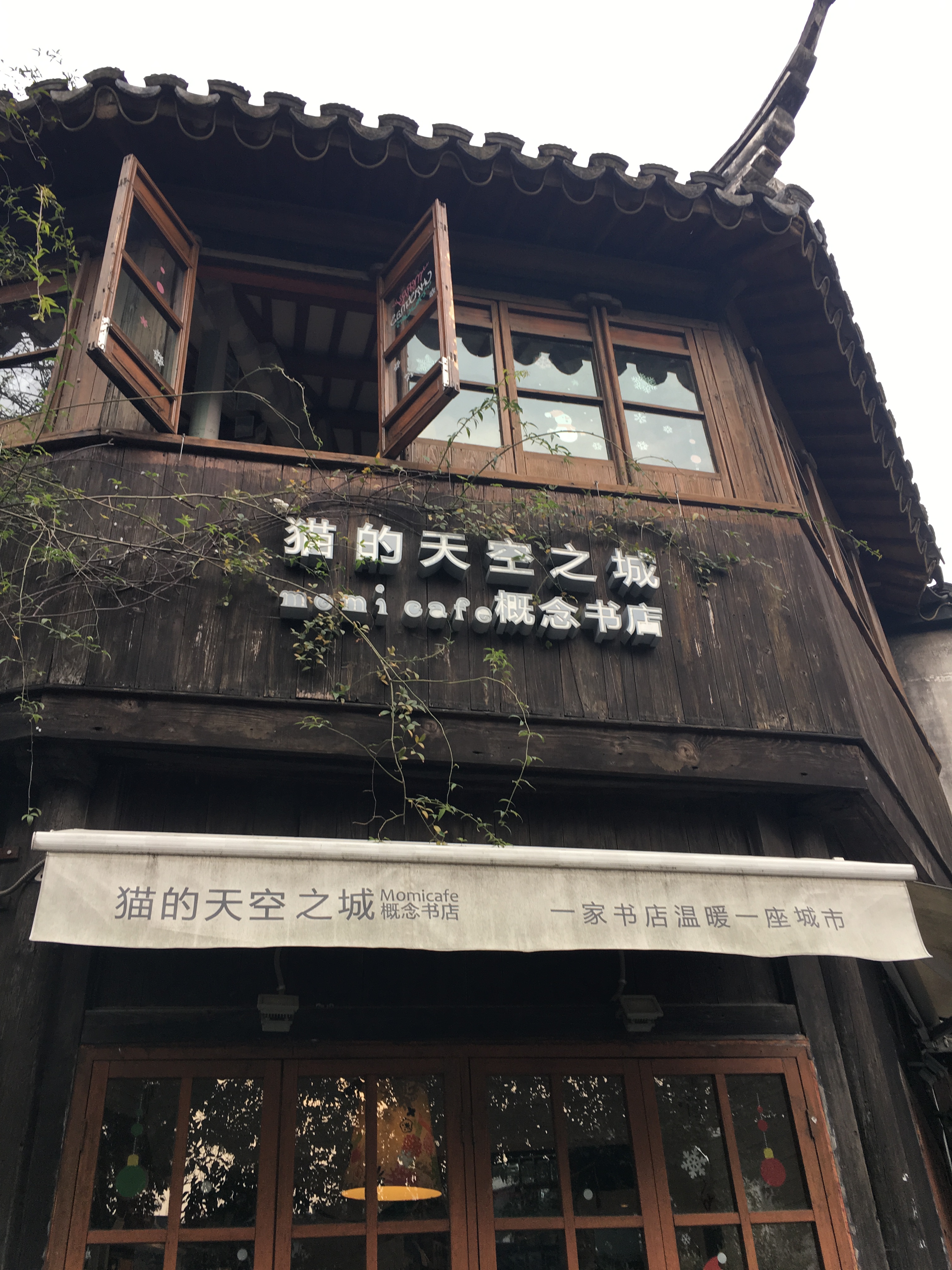 猫的天空之城概念书店(苏州平江路店)