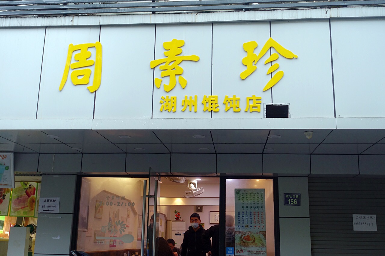 周素珍湖州大馄饨(戒坛寺巷店)