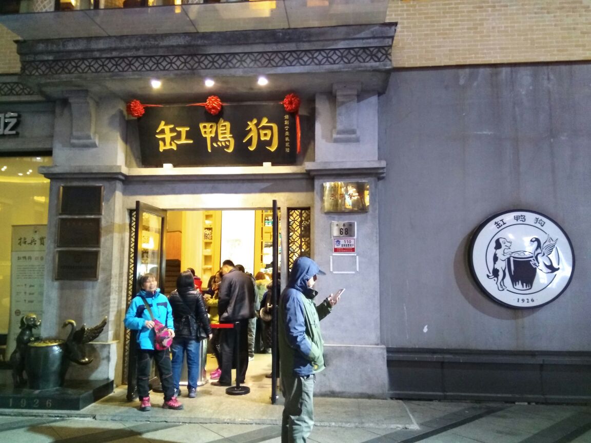缸鸭狗(天一广场店)