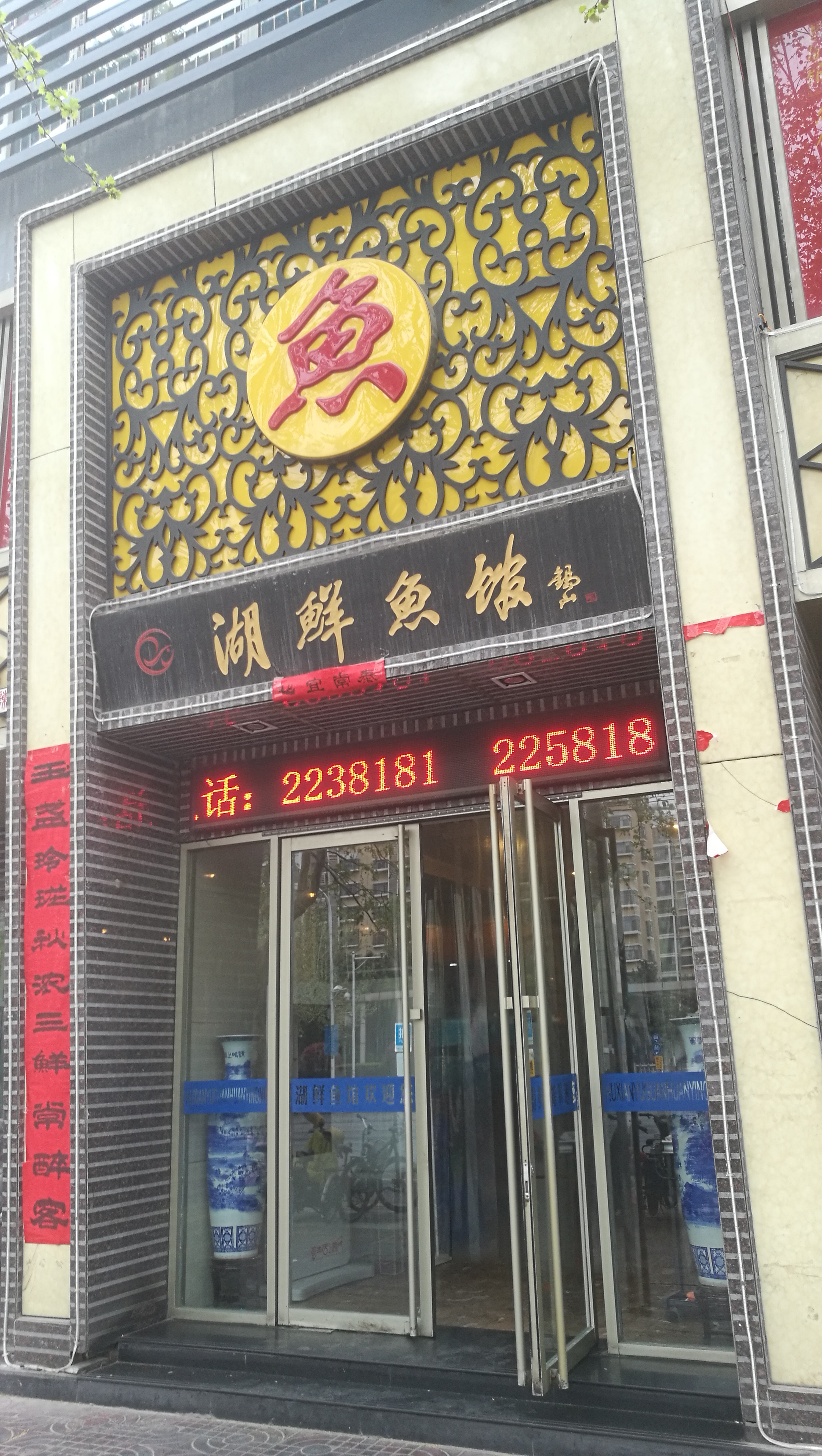 湖鲜鱼馆(二店)