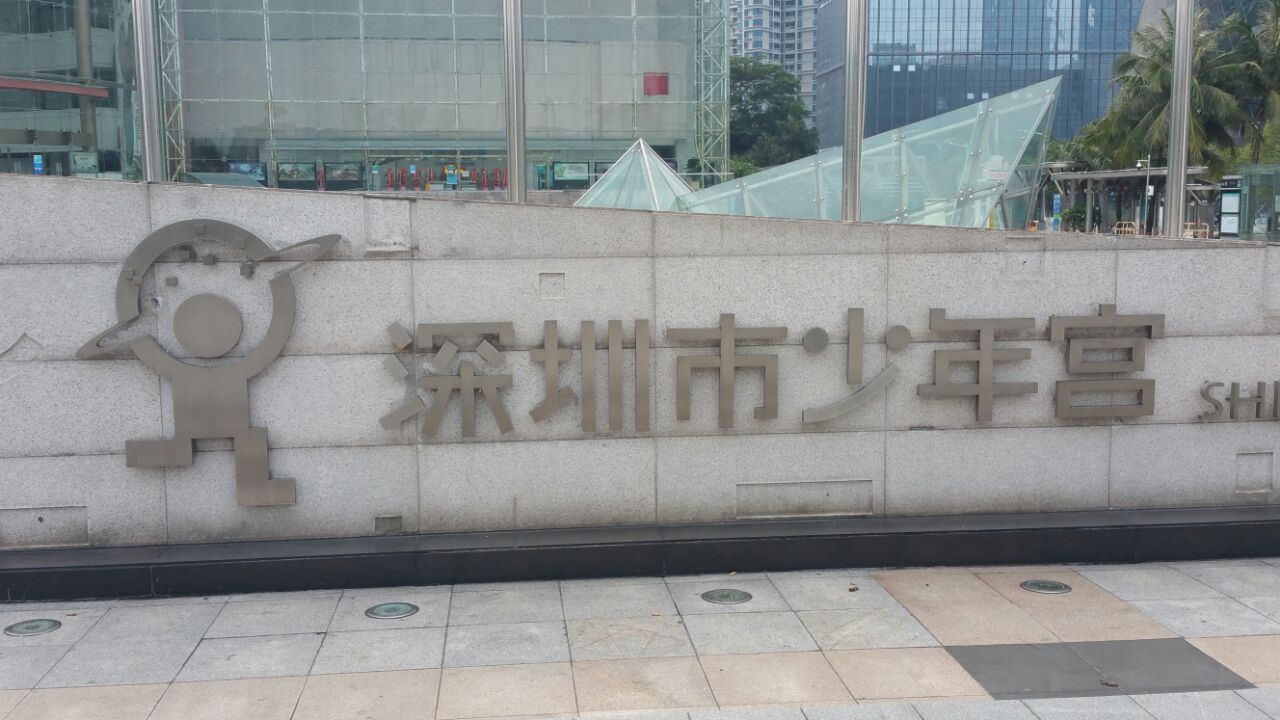 深圳市少年宫