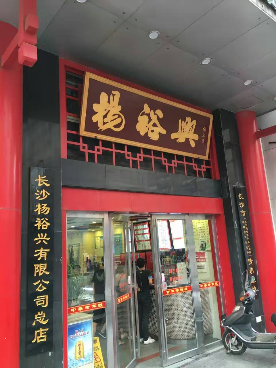 楊裕興(三王街店)