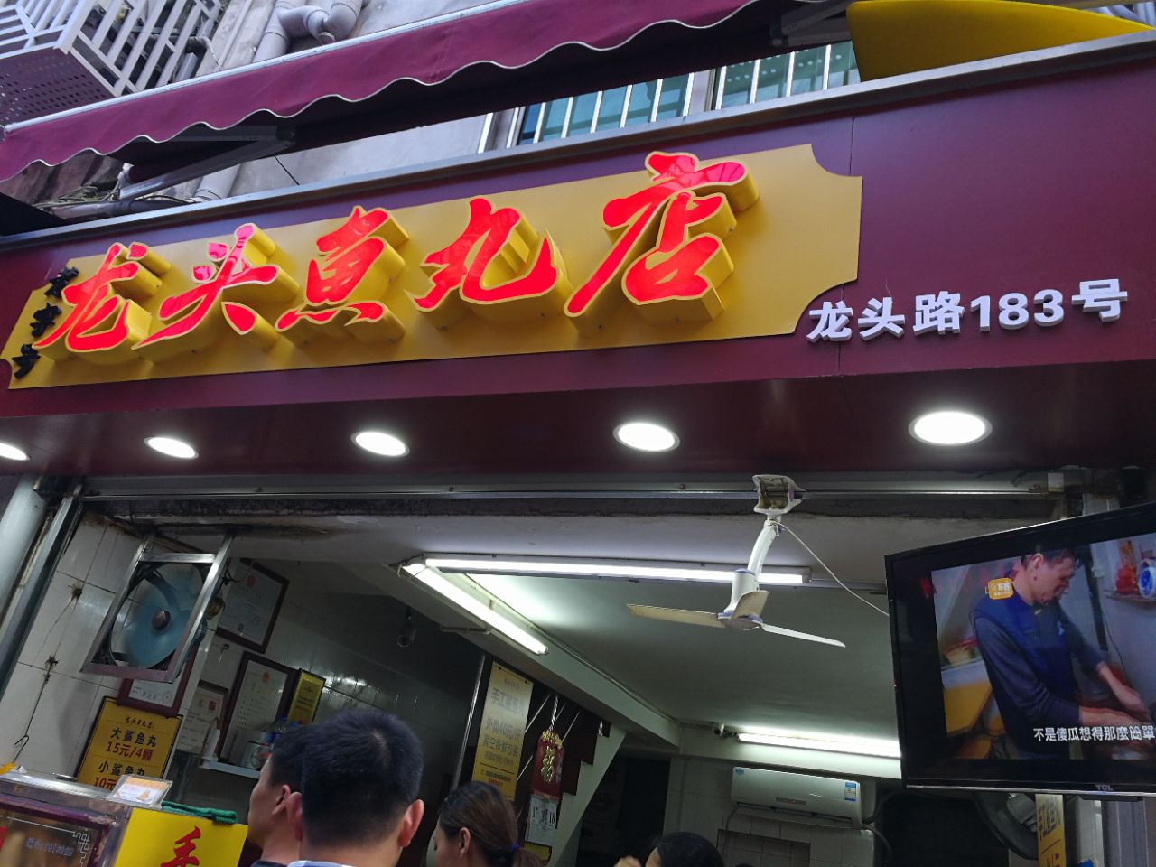 龙头鱼丸店(鼓浪屿店)