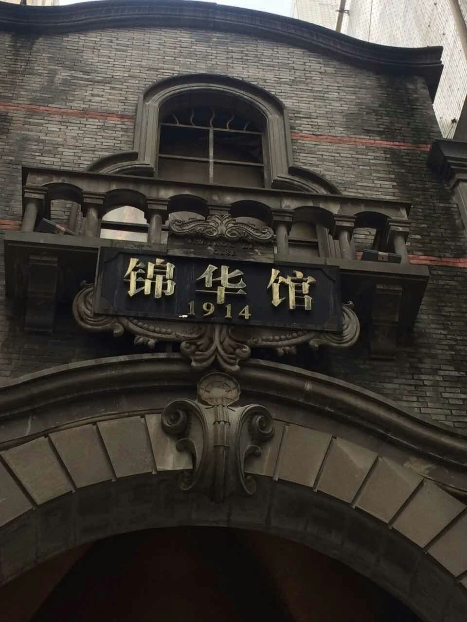 锦华馆