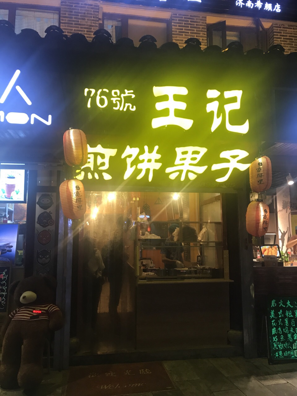 76号王记煎饼果子(宽厚里店)
