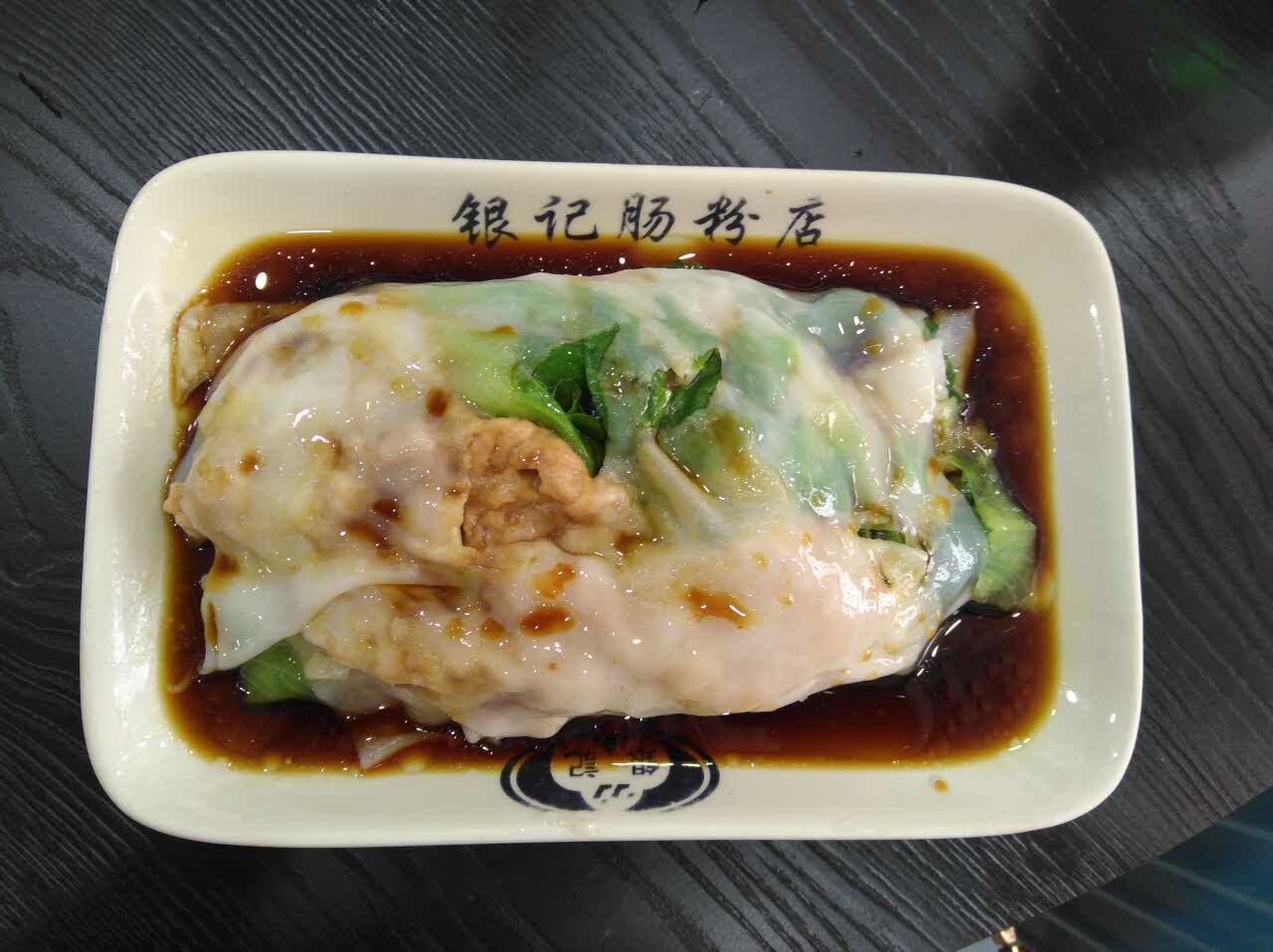 银记肠粉店(上九路店)