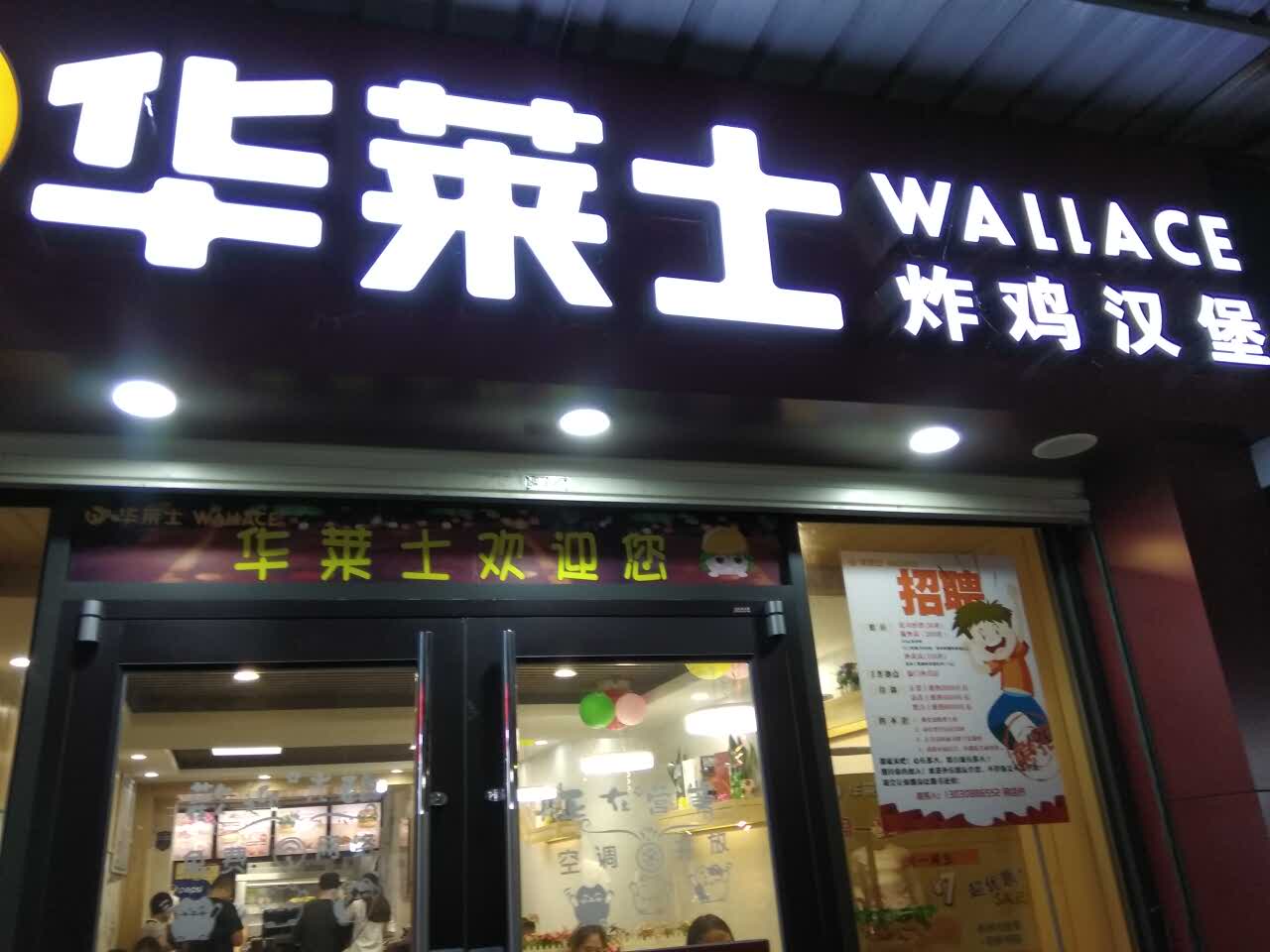 华莱士(铜盘店)图片