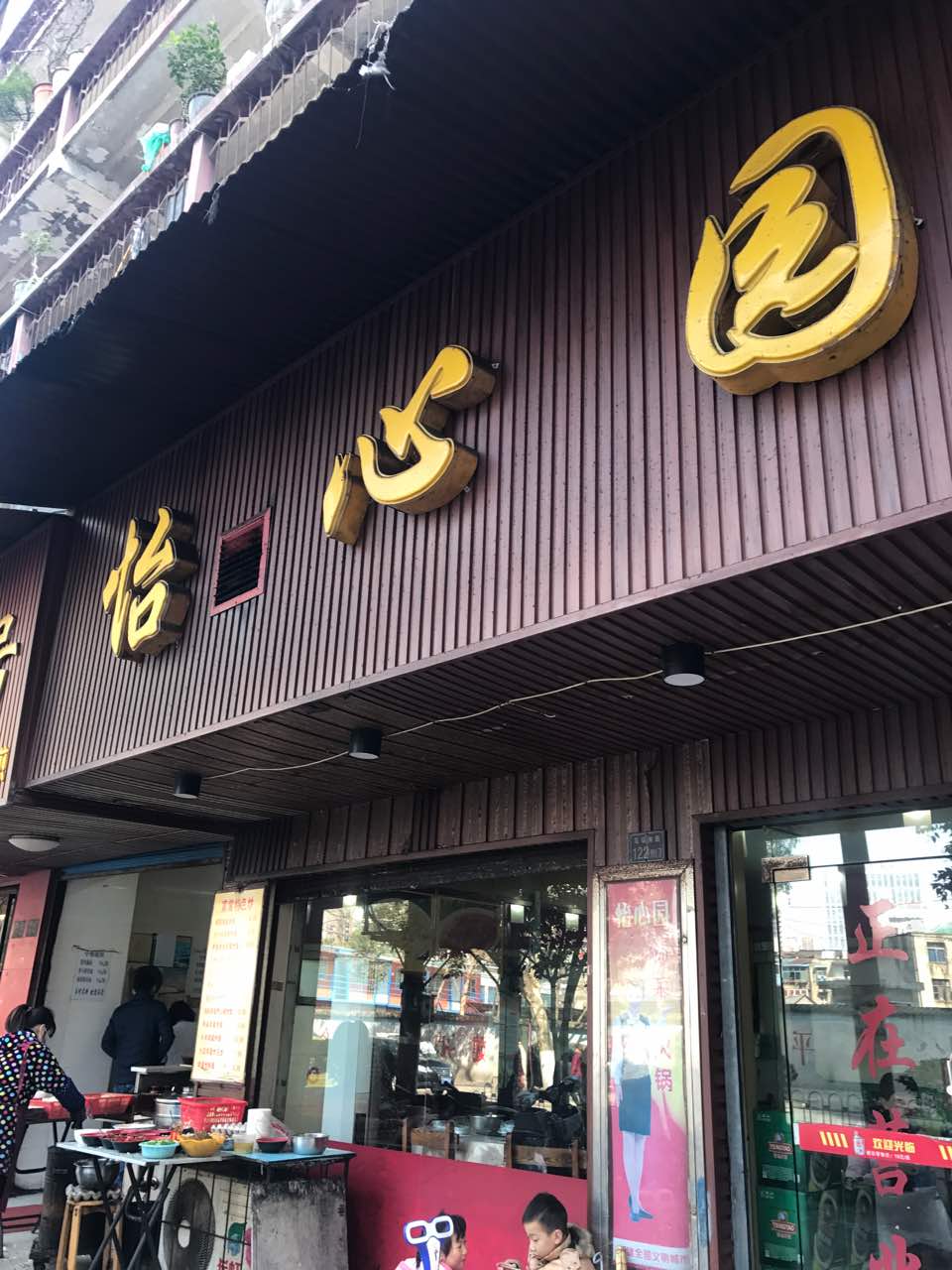 怡心园